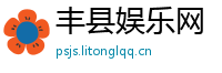 丰县娱乐网